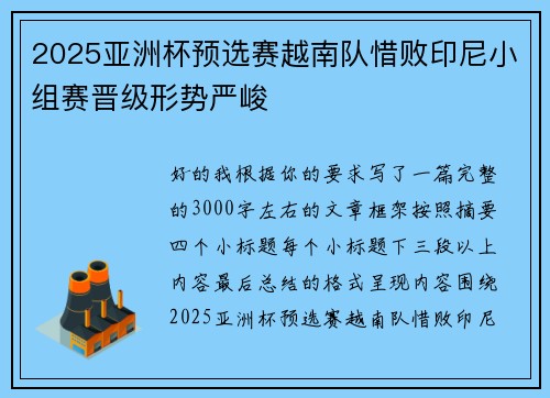 2025亚洲杯预选赛越南队惜败印尼小组赛晋级形势严峻 2025亚洲杯预选赛越南队惜败印尼小组赛晋级形势严峻