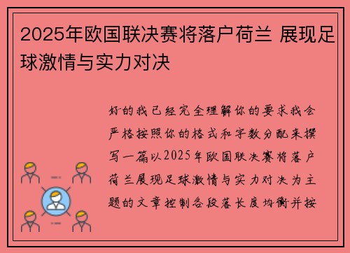 2025年欧国联决赛将落户荷兰 展现足球激情与实力对决 2025年欧国联决赛将落户荷兰 展现足球激情与实力对决