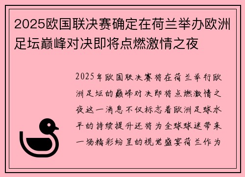 2025欧国联决赛确定在荷兰举办欧洲足坛巅峰对决即将点燃激情之夜 2025欧国联决赛确定在荷兰举办欧洲足坛巅峰对决即将点燃激情之夜