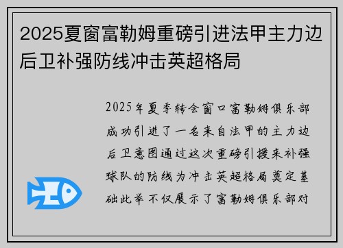 2025夏窗富勒姆重磅引进法甲主力边后卫补强防线冲击英超格局 2025夏窗富勒姆重磅引进法甲主力边后卫补强防线冲击英超格局