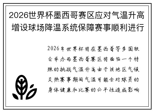 2026世界杯墨西哥赛区应对气温升高 增设球场降温系统保障赛事顺利进行 2026世界杯墨西哥赛区应对气温升高 增设球场降温系统保障赛事顺利进行