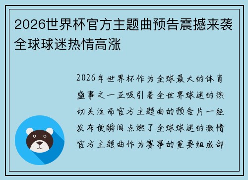 2026世界杯官方主题曲预告震撼来袭全球球迷热情高涨 2026世界杯官方主题曲预告震撼来袭全球球迷热情高涨