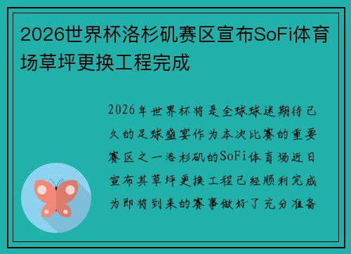 2026世界杯洛杉矶赛区宣布SoFi体育场草坪更换工程完成 2026世界杯洛杉矶赛区宣布SoFi体育场草坪更换工程完成
