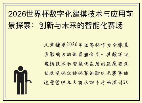 2026世界杯数字化建模技术与应用前景探索:创新与未来的智能化赛场 2026世界杯数字化建模技术与应用前景探索:创新与未来的智能化赛场