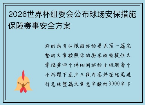 2026世界杯组委会公布球场安保措施保障赛事安全方案 2026世界杯组委会公布球场安保措施保障赛事安全方案