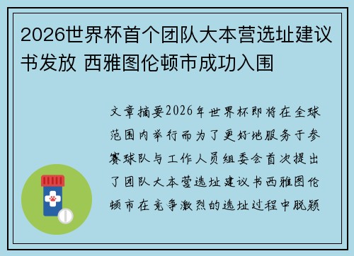 2026世界杯首个团队大本营选址建议书发放 西雅图伦顿市成功入围 2026世界杯首个团队大本营选址建议书发放 西雅图伦顿市成功入围