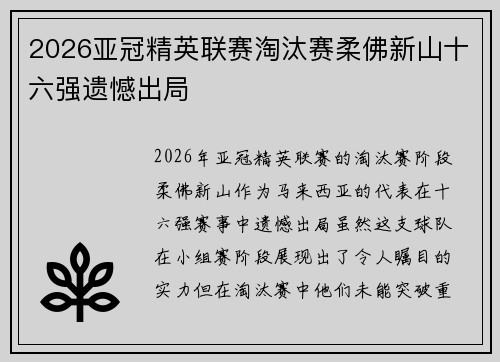 2026亚冠精英联赛淘汰赛柔佛新山十六强遗憾出局 2026亚冠精英联赛淘汰赛柔佛新山十六强遗憾出局