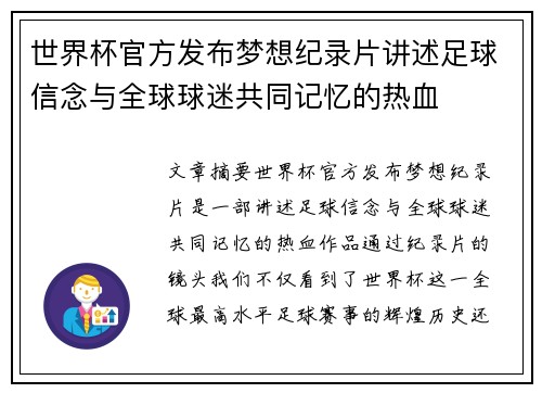 世界杯官方发布梦想纪录片讲述足球信念与全球球迷共同记忆的热血 世界杯官方发布梦想纪录片讲述足球信念与全球球迷共同记忆的热血