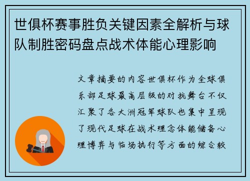 世俱杯赛事胜负关键因素全解析与球队制胜密码盘点战术体能心理影响 世俱杯赛事胜负关键因素全解析与球队制胜密码盘点战术体能心理影响