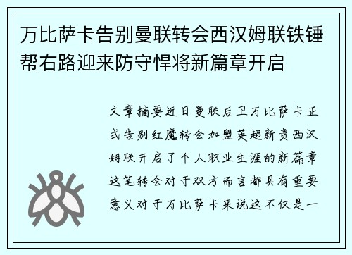万比萨卡告别曼联转会西汉姆联铁锤帮右路迎来防守悍将新篇章开启 万比萨卡告别曼联转会西汉姆联铁锤帮右路迎来防守悍将新篇章开启