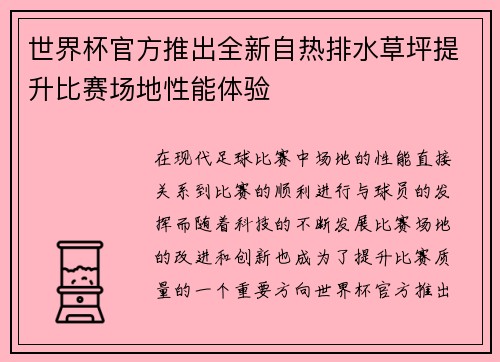 世界杯官方推出全新自热排水草坪提升比赛场地性能体验 世界杯官方推出全新自热排水草坪提升比赛场地性能体验