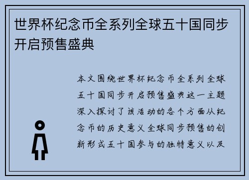 世界杯纪念币全系列全球五十国同步开启预售盛典 世界杯纪念币全系列全球五十国同步开启预售盛典