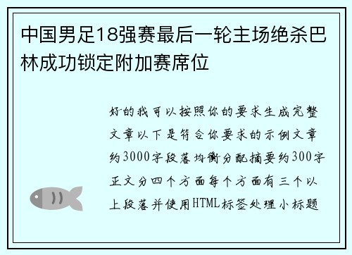 中国男足18强赛最后一轮主场绝杀巴林成功锁定附加赛席位 中国男足18强赛最后一轮主场绝杀巴林成功锁定附加赛席位