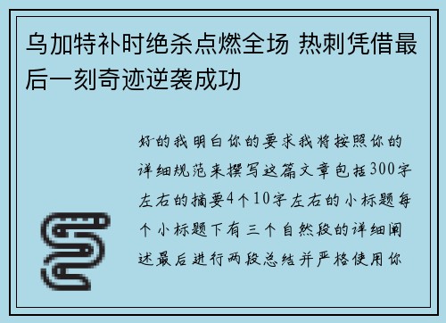乌加特补时绝杀点燃全场 热刺凭借最后一刻奇迹逆袭成功 乌加特补时绝杀点燃全场 热刺凭借最后一刻奇迹逆袭成功