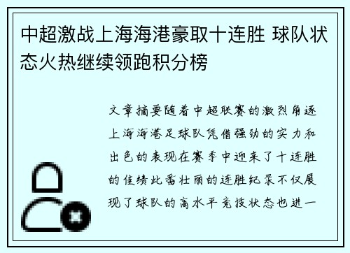 中超激战上海海港豪取十连胜 球队状态火热继续领跑积分榜 中超激战上海海港豪取十连胜 球队状态火热继续领跑积分榜