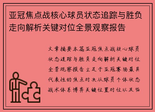 亚冠焦点战核心球员状态追踪与胜负走向解析关键对位全景观察报告