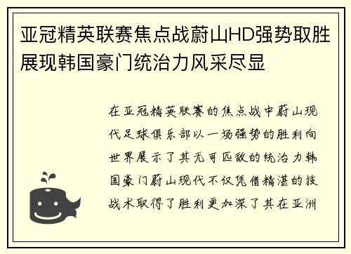 亚冠精英联赛焦点战蔚山HD强势取胜展现韩国豪门统治力风采尽显