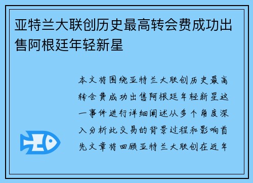亚特兰大联创历史最高转会费成功出售阿根廷年轻新星 亚特兰大联创历史最高转会费成功出售阿根廷年轻新星