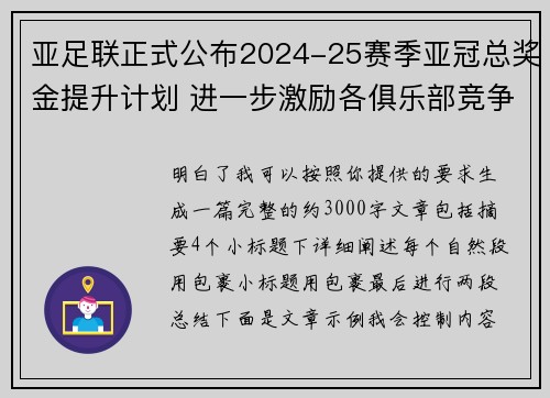 亚足联正式公布2024-25赛季亚冠总奖金提升计划 进一步激励各俱乐部竞争