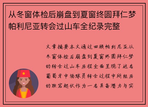 从冬窗体检后崩盘到夏窗终圆拜仁梦帕利尼亚转会过山车全纪录完整 从冬窗体检后崩盘到夏窗终圆拜仁梦帕利尼亚转会过山车全纪录完整