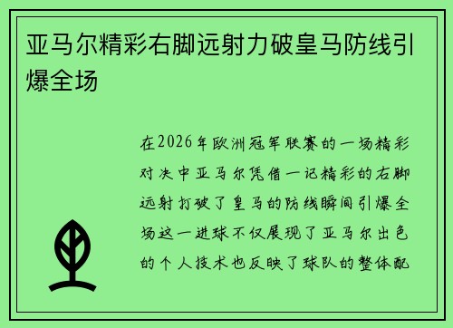 亚马尔精彩右脚远射力破皇马防线引爆全场