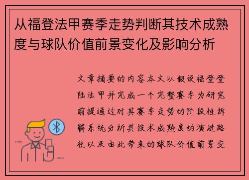 从福登法甲赛季走势判断其技术成熟度与球队价值前景变化及影响分析 从福登法甲赛季走势判断其技术成熟度与球队价值前景变化及影响分析