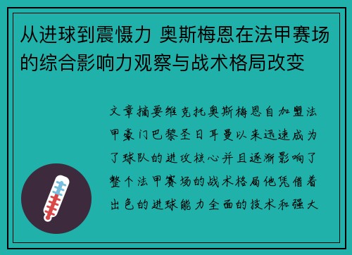 从进球到震慑力 奥斯梅恩在法甲赛场的综合影响力观察与战术格局改变 从进球到震慑力 奥斯梅恩在法甲赛场的综合影响力观察与战术格局改变