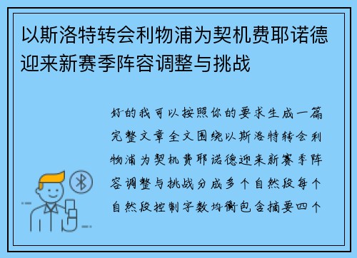 以斯洛特转会利物浦为契机费耶诺德迎来新赛季阵容调整与挑战 以斯洛特转会利物浦为契机费耶诺德迎来新赛季阵容调整与挑战