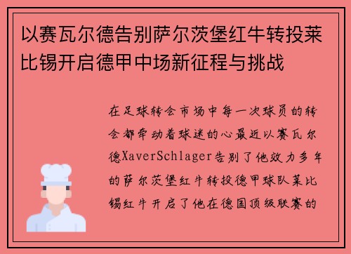 以赛瓦尔德告别萨尔茨堡红牛转投莱比锡开启德甲中场新征程与挑战