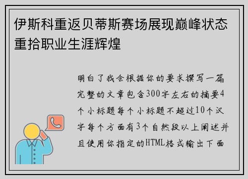 伊斯科重返贝蒂斯赛场展现巅峰状态重拾职业生涯辉煌 伊斯科重返贝蒂斯赛场展现巅峰状态重拾职业生涯辉煌