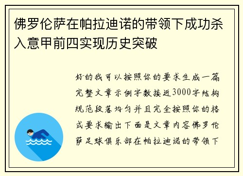佛罗伦萨在帕拉迪诺的带领下成功杀入意甲前四实现历史突破 佛罗伦萨在帕拉迪诺的带领下成功杀入意甲前四实现历史突破