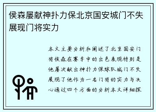 侯森屡献神扑力保北京国安城门不失展现门将实力 侯森屡献神扑力保北京国安城门不失展现门将实力