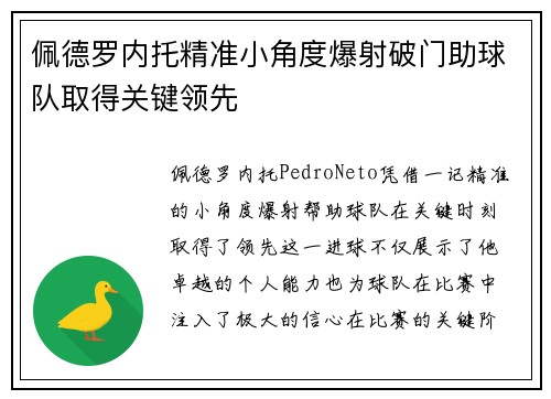 佩德罗内托精准小角度爆射破门助球队取得关键领先 佩德罗内托精准小角度爆射破门助球队取得关键领先