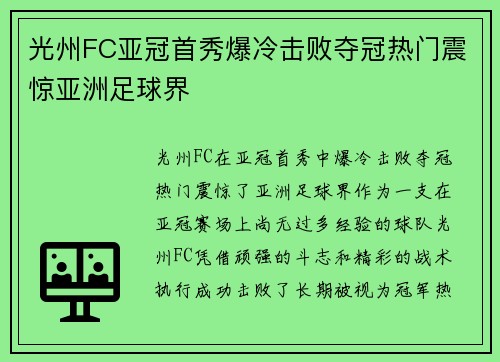 光州FC亚冠首秀爆冷击败夺冠热门震惊亚洲足球界 光州FC亚冠首秀爆冷击败夺冠热门震惊亚洲足球界