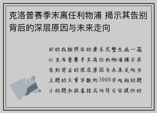 克洛普赛季末离任利物浦 揭示其告别背后的深层原因与未来走向 克洛普赛季末离任利物浦 揭示其告别背后的深层原因与未来走向