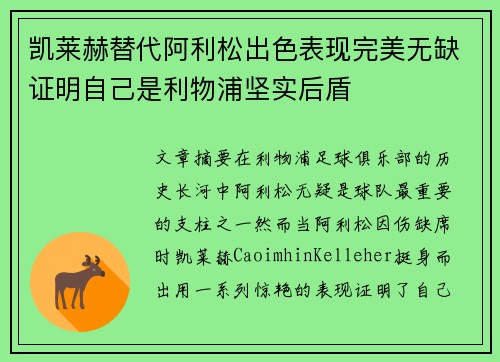 凯莱赫替代阿利松出色表现完美无缺证明自己是利物浦坚实后盾 凯莱赫替代阿利松出色表现完美无缺证明自己是利物浦坚实后盾