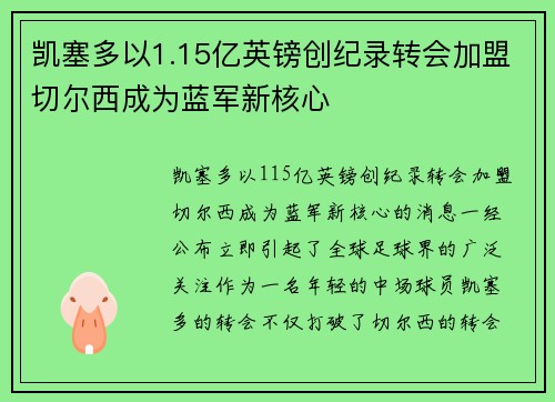 凯塞多以1.15亿英镑创纪录转会加盟切尔西成为蓝军新核心 凯塞多以1.15亿英镑创纪录转会加盟切尔西成为蓝军新核心