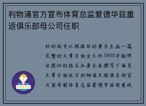 利物浦官方宣布体育总监爱德华兹重返俱乐部母公司任职 利物浦官方宣布体育总监爱德华兹重返俱乐部母公司任职