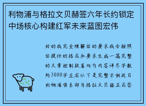 利物浦与格拉文贝赫签六年长约锁定中场核心构建红军未来蓝图宏伟