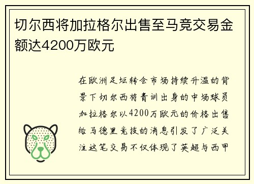切尔西将加拉格尔出售至马竞交易金额达4200万欧元 切尔西将加拉格尔出售至马竞交易金额达4200万欧元