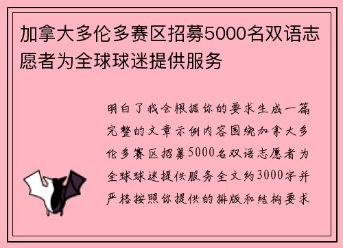加拿大多伦多赛区招募5000名双语志愿者为全球球迷提供服务 加拿大多伦多赛区招募5000名双语志愿者为全球球迷提供服务