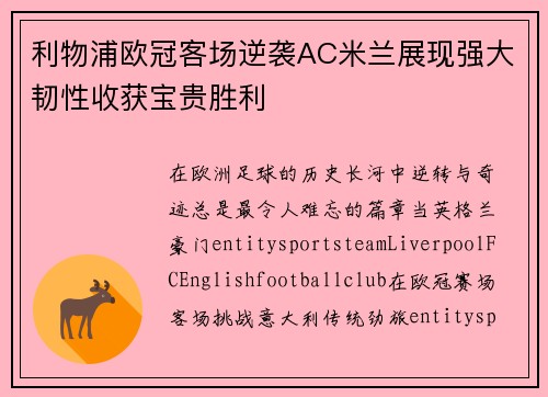 利物浦欧冠客场逆袭AC米兰展现强大韧性收获宝贵胜利 利物浦欧冠客场逆袭AC米兰展现强大韧性收获宝贵胜利