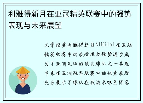 利雅得新月在亚冠精英联赛中的强势表现与未来展望 利雅得新月在亚冠精英联赛中的强势表现与未来展望