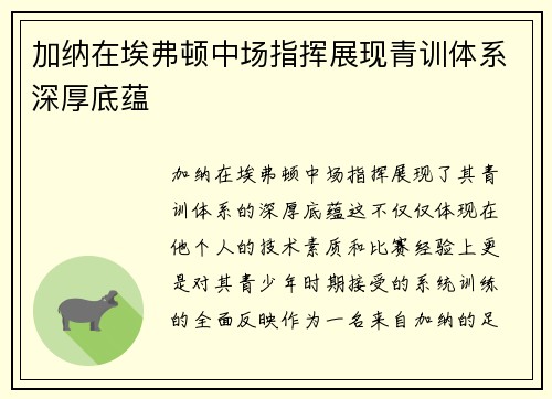加纳在埃弗顿中场指挥展现青训体系深厚底蕴 加纳在埃弗顿中场指挥展现青训体系深厚底蕴