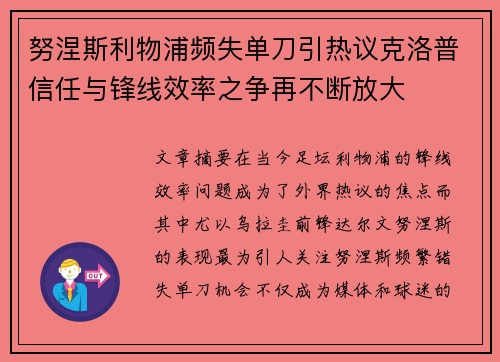 努涅斯利物浦频失单刀引热议克洛普信任与锋线效率之争再不断放大