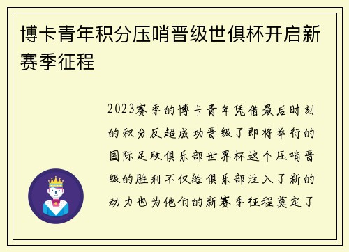 博卡青年积分压哨晋级世俱杯开启新赛季征程 博卡青年积分压哨晋级世俱杯开启新赛季征程