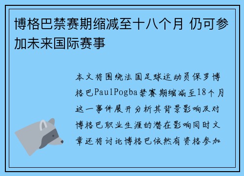 博格巴禁赛期缩减至十八个月 仍可参加未来国际赛事 博格巴禁赛期缩减至十八个月 仍可参加未来国际赛事