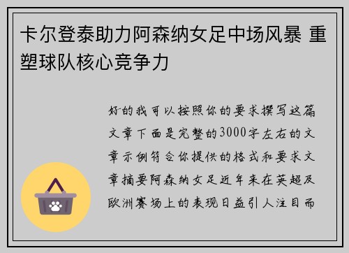 卡尔登泰助力阿森纳女足中场风暴 重塑球队核心竞争力