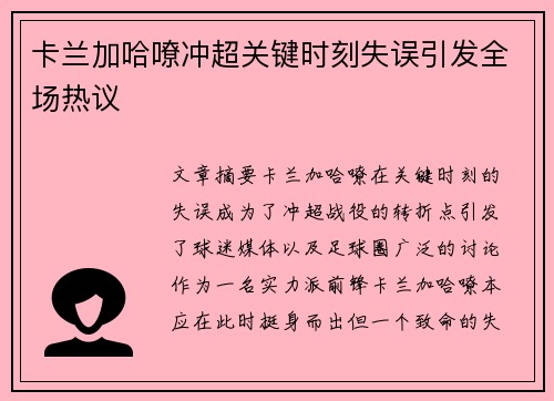 卡兰加哈嘹冲超关键时刻失误引发全场热议 卡兰加哈嘹冲超关键时刻失误引发全场热议