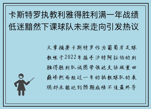 卡斯特罗执教利雅得胜利满一年战绩低迷黯然下课球队未来走向引发热议